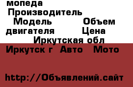 2 мопеда Yamaha Jog|Honda dio › Производитель ­ Yamaha › Модель ­ Jog › Объем двигателя ­ 49 › Цена ­ 5 000 - Иркутская обл., Иркутск г. Авто » Мото   